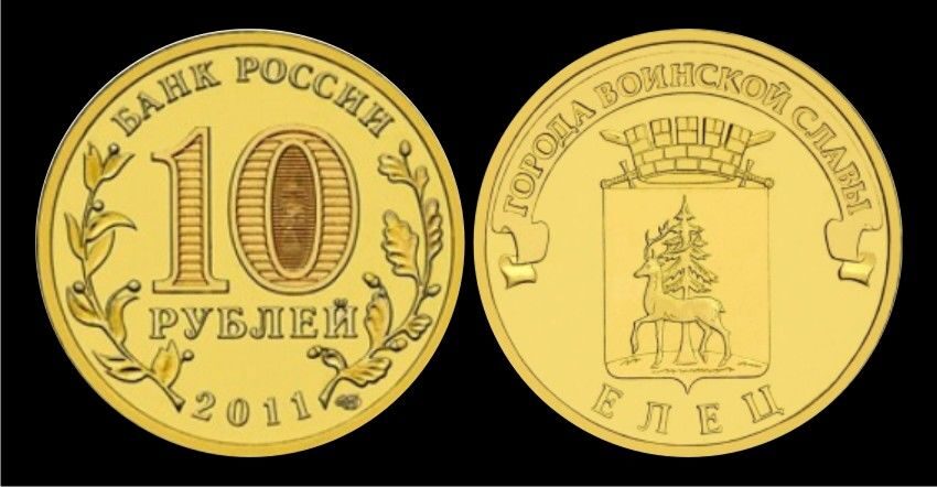 Купить 10 рублей 2011 год, Елец, UNC, мешковая