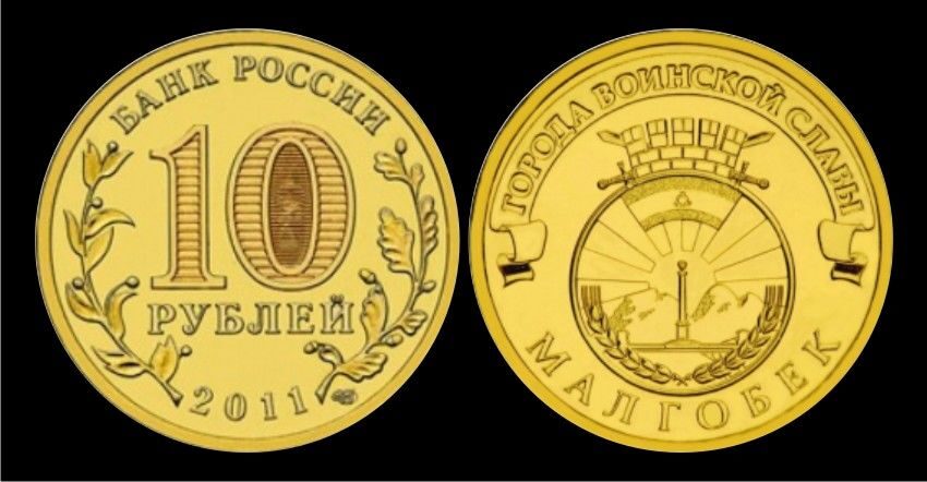 Купить 10 рублей 2011 год, Малгобек, UNC, мешковая