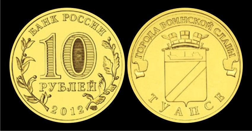 Купить 10 рублей 2012 год, Туапсе, UNC, мешковая