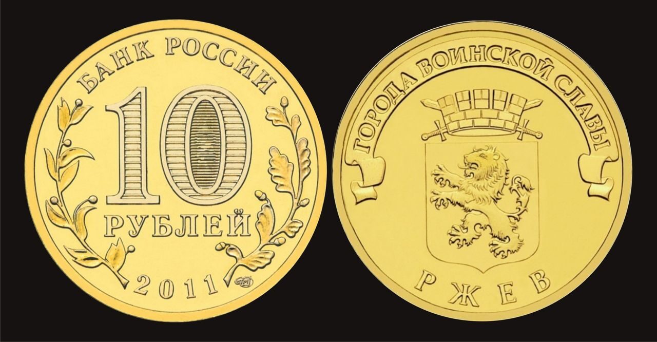 Купить 10 рублей 2011 год, Ржев, UNC, мешковая