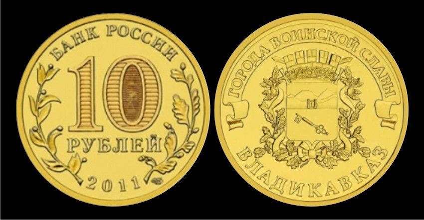 Купить 10 рублей 2011 год, Владикавказ, UNC, мешковая