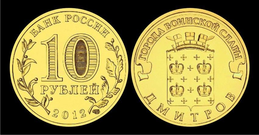 Купить 10 рублей 2012 год, Дмитров, UNC, мешковая