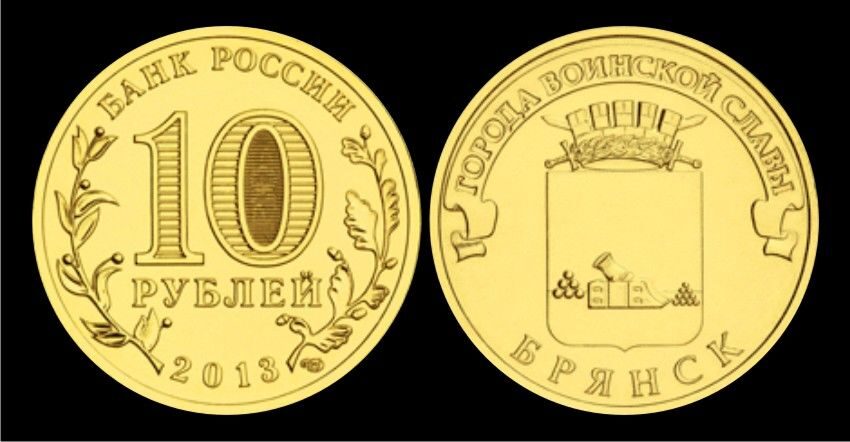 Купить 10 рублей 2013 год, Брянск, UNC, мешковая