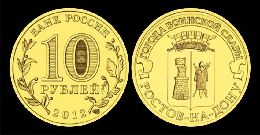 Купить 10 рублей 2012 год, Ростов-на-Дону, UNC, мешковая