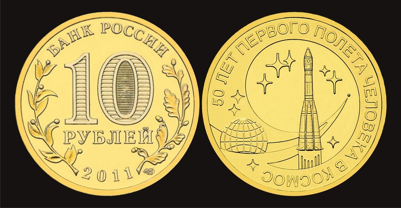 Купить 10 рублей 2011 год, Космос, UNC, мешковая